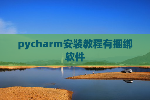 pycharm安装教程有捆绑软件